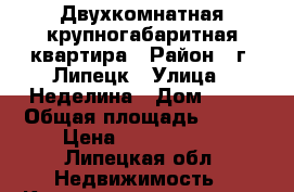 Двухкомнатная крупногабаритная квартира › Район ­ г. Липецк › Улица ­ Неделина › Дом ­ 61 › Общая площадь ­ 116 › Цена ­ 5 250 000 - Липецкая обл. Недвижимость » Квартиры продажа   . Липецкая обл.